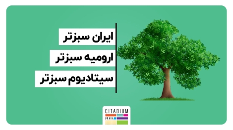 ایران سبز‌تر-روز درختکاری در سیتادیوم