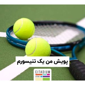 جشنواره بازی تنیس در سیتادیوم ارومیه