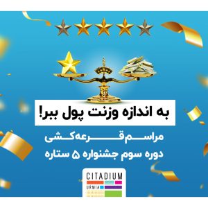 قرعه کشی دوره سوم جشنواره 5 ستاره سیتادیوم