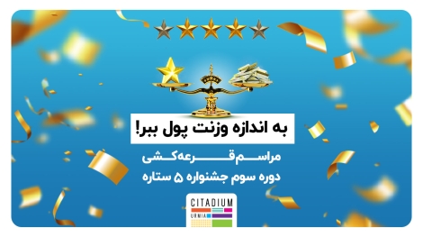 قرعه کشی دوره سوم جشنواره 5 ستاره سیتادیوم