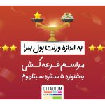مراسم قرعه کشی جشنواره 5 ستاره سیتادیوم