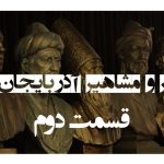 مفاخر و مشاهیر آذربایجان غربی+قسمت دوم