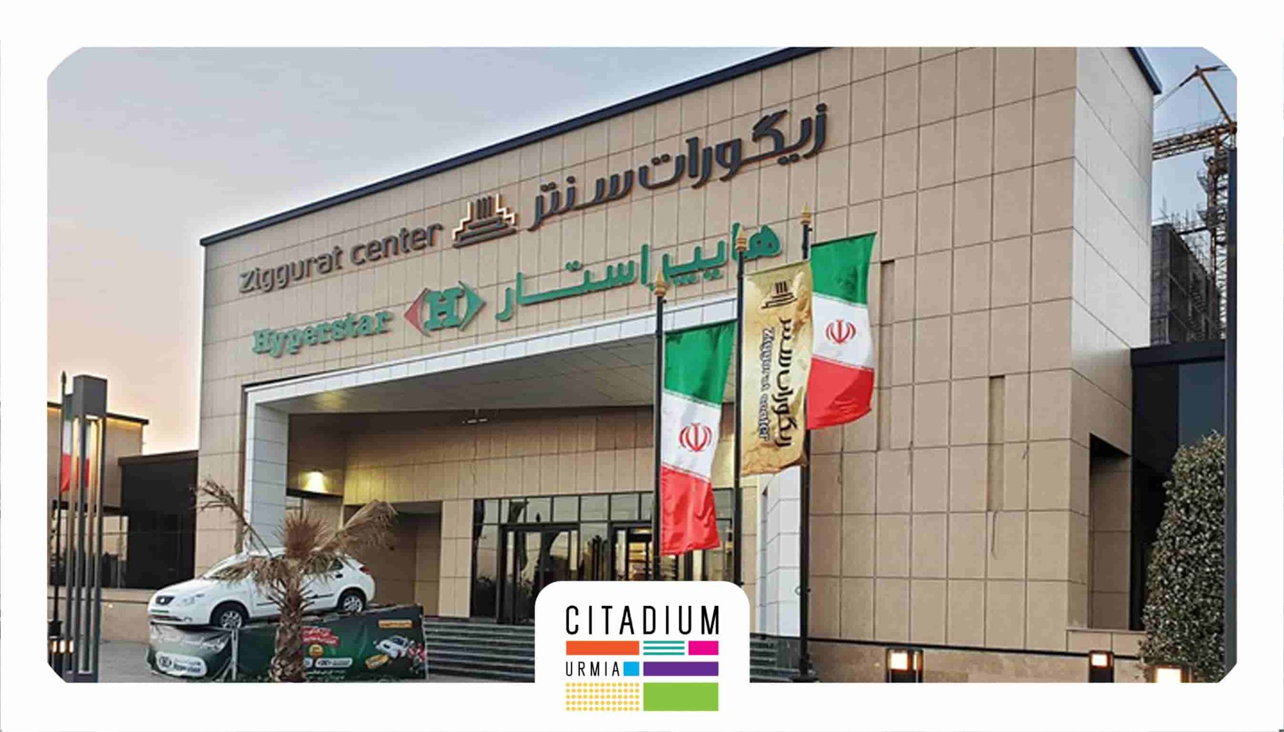 زیگورات سنتر-بهترین مرکز خرید در ایران 