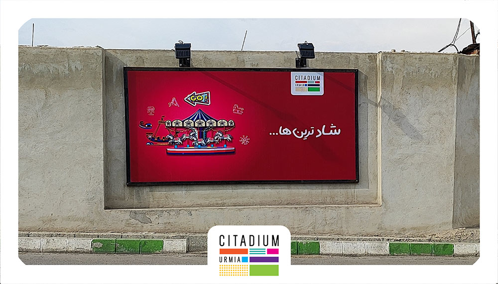 همبازی-قلعه شادی در سیتادیوم-تبلیغات محیطی آذربایجان غربی