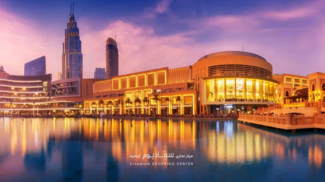 برترین مراکز خرید در دنیا