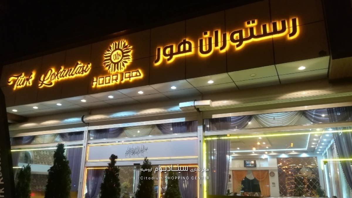 کافه رستوران هور-سیتادیوم ارومیه