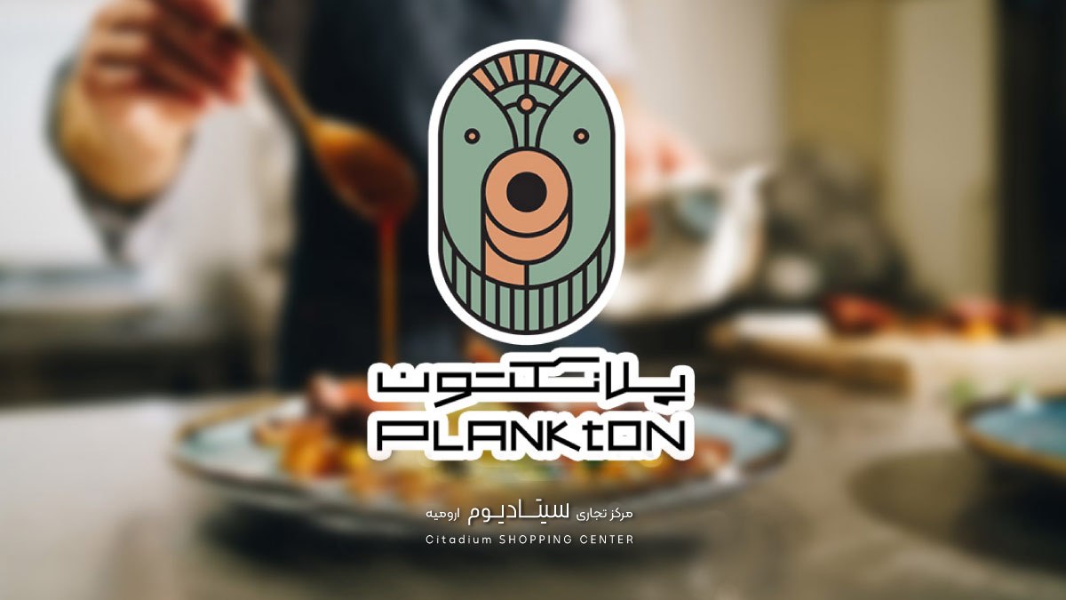 پلانکتون-کافه رستوران ارومیه