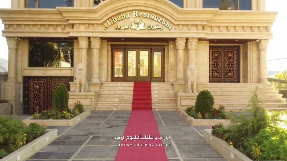 علی بابا-کافه رستوران-ارومیه