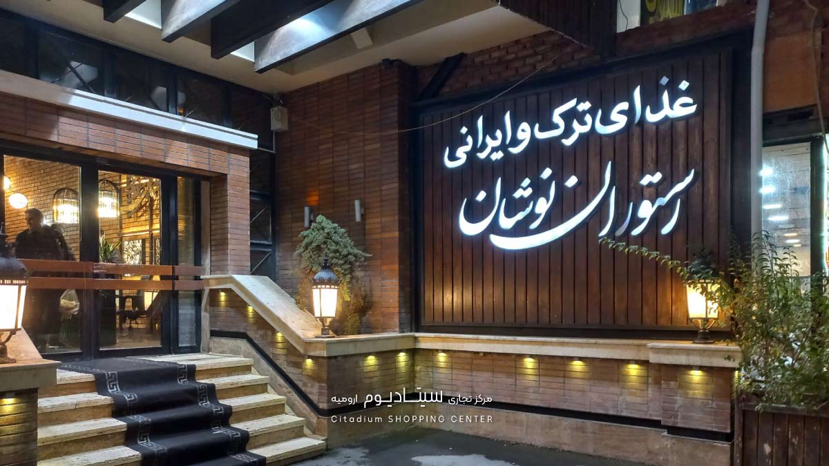 رستوران نوشان-بهترین رستوران ارومیه