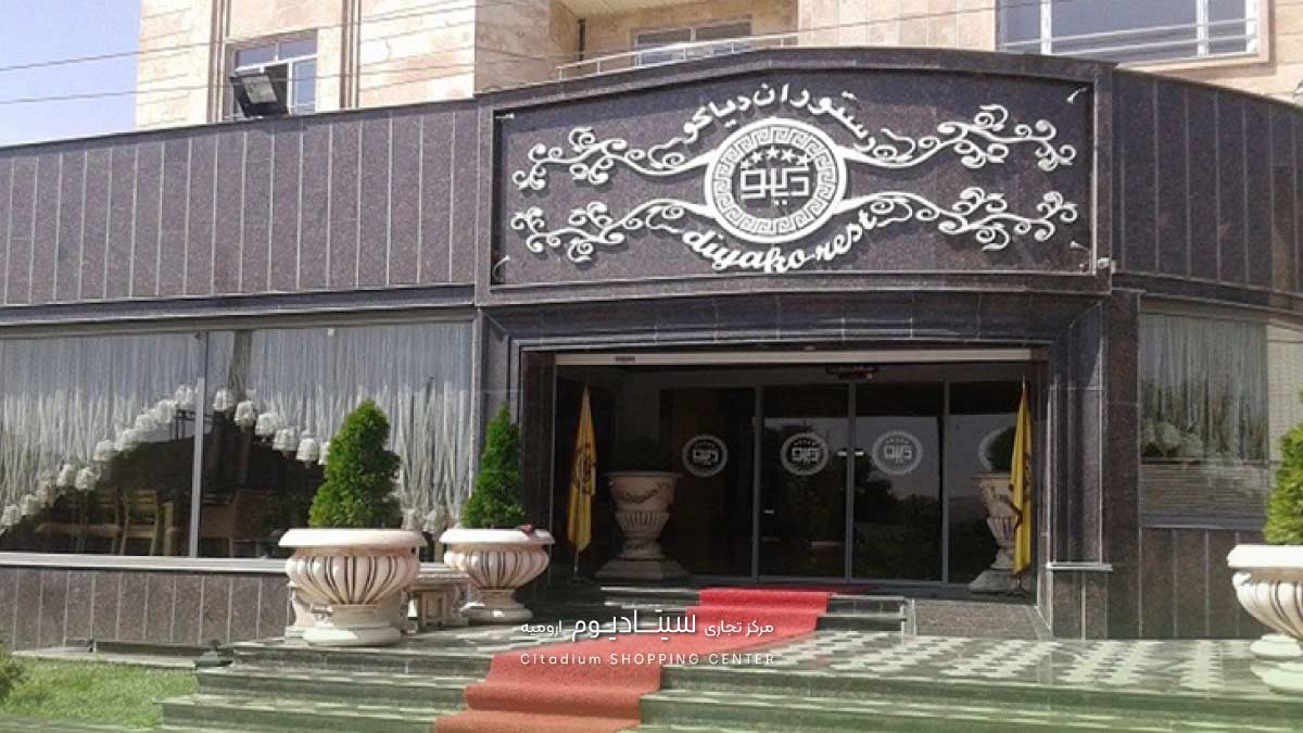 رستوران دیاکو-از بهترین های ارومیه