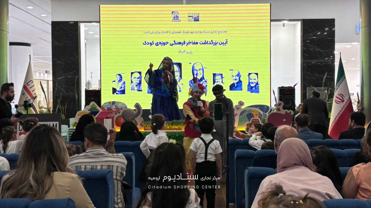 جشن شاد و رنگی روز کودک