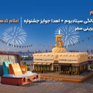 اعلام زمان قرعه‌کشی جشنواره 5 سالگی سیتادیوم + فهرست کدهای باطله