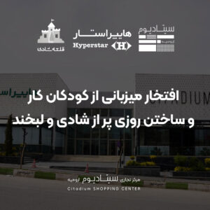 میزبانی از کودکان کار