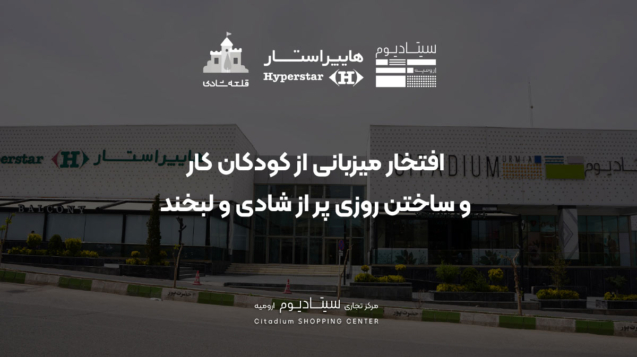میزبانی از کودکان کار