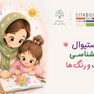 فستیوال روان شناسی کودک و رنگ ها