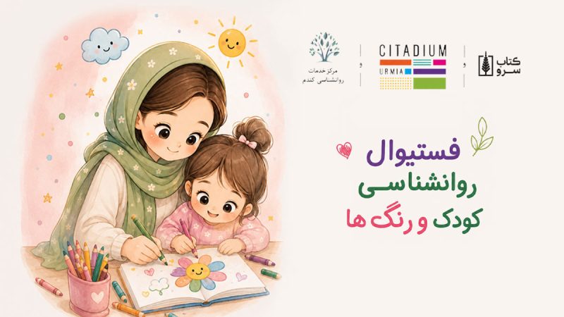 فستیوال روان شناسی کودک و رنگ ها