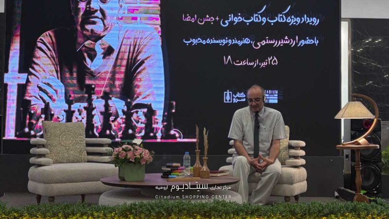 حضور اردشیر رستمی در سیتادیوم ارومیه