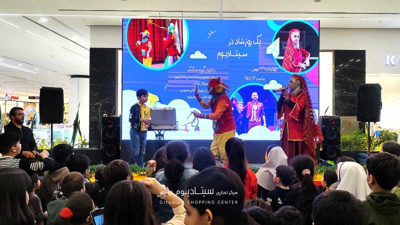 یک روز شاد در سیتادیوم