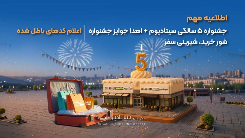 اعلام زمان قرعه‌کشی جشنواره 5 سالگی سیتادیوم + فهرست کدهای باطله