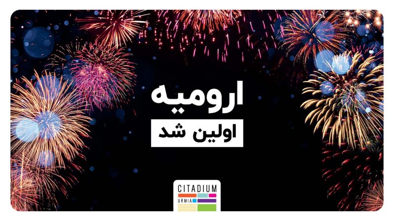 ارومیه اولین شد-سیتادیوم ارومیه