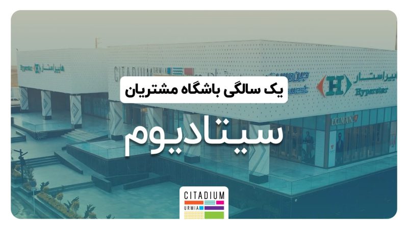 یک سالگی باشگاه مشتریان سیتادیوم