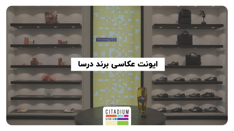 ایونت عکاسی درسا به مناسبت روز مادر-سیتادیوم