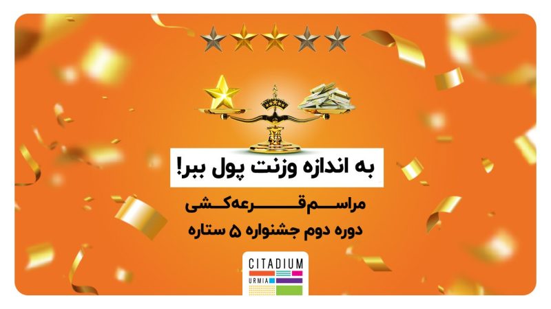 قرعه کشی دوره دوم جشنواره 5 ستاره سیتادیوم