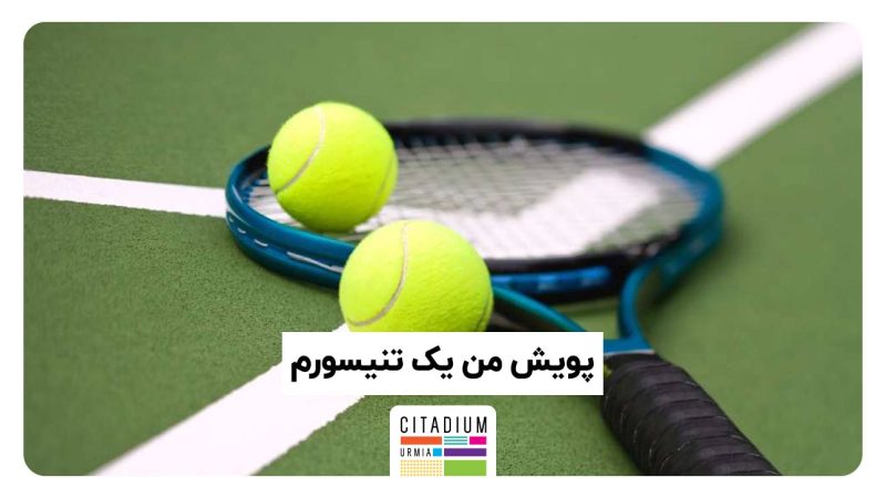 جشنواره بازی تنیس در سیتادیوم ارومیه