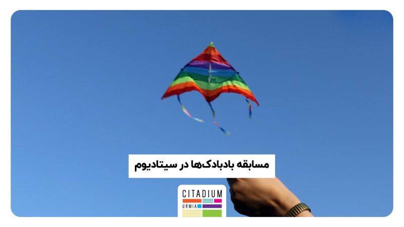 جشن بادبادک‌ها در سیتادیوم