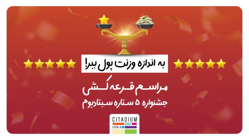 مراسم قرعه کشی جشنواره 5 ستاره سیتادیوم
