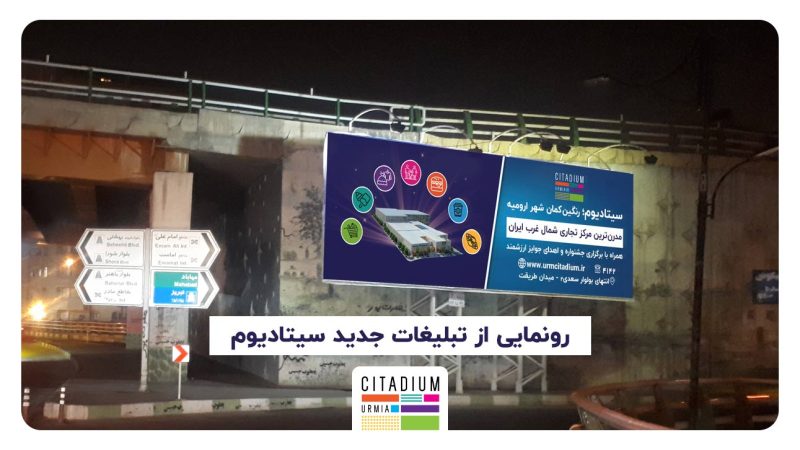 رونمایی از بیلبورد پل قویون-ارومیه-سیتادیوم