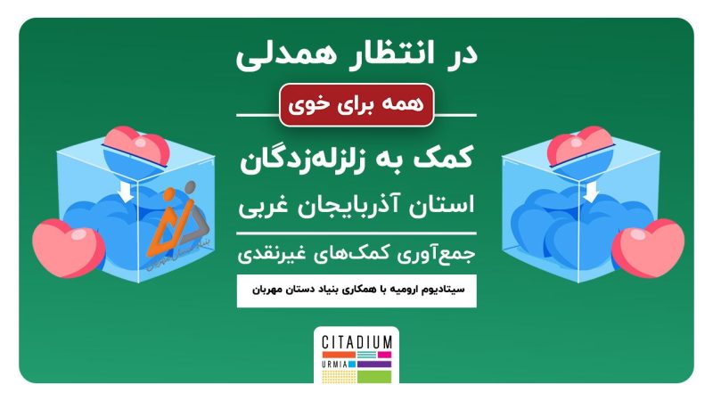 کمک‌های مردمی به زلزله زدگان خوی