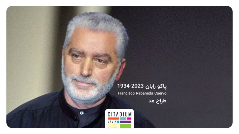 پاکو رابان طراح معروف درگذشت