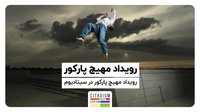 ایونت ورزش جذاب پارکور در سیتادیوم ارومیه