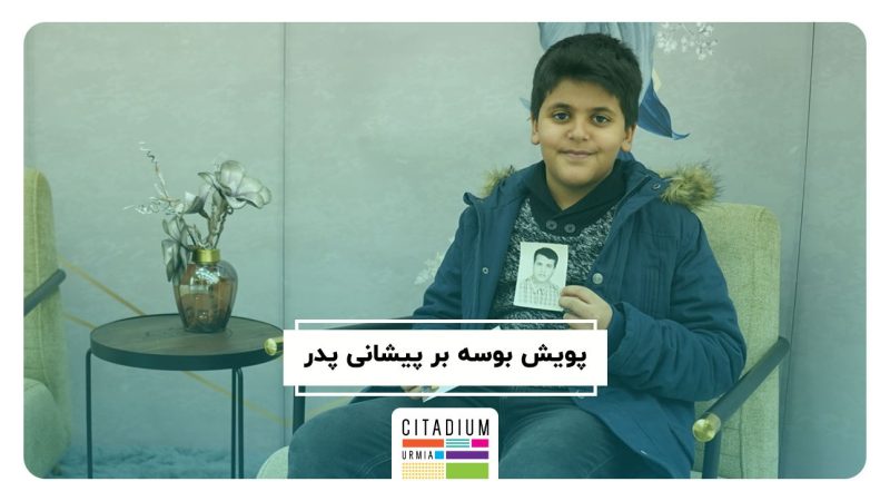 بوسه بر پیشانی پدر
