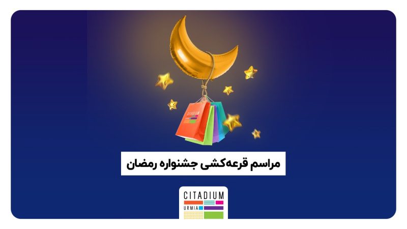 قرعه کشی ماه مبارک رمضان در سیتادیوم