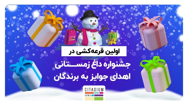 اولین قرعه کشی در جشنواره داغ زمستانی-اهدای جوایز به برندگان