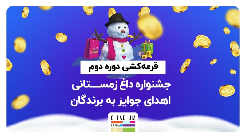 جشنواره داغ زمستانی سیتادیوم-قرعه کشی دوم