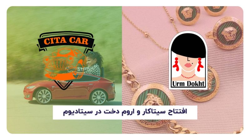 ماشین کودک-ماشین اجاره‌ای-مجتمع تجاری سیتادیوم-اکسسوری