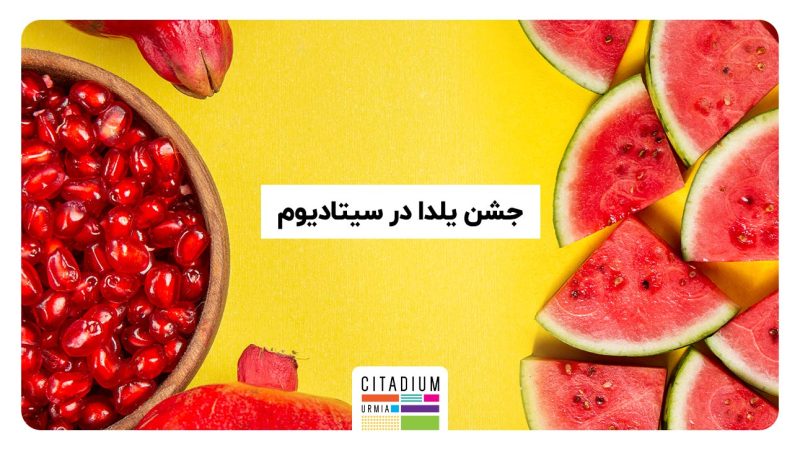 جشن یلدا در سیتادیوم ارومیه