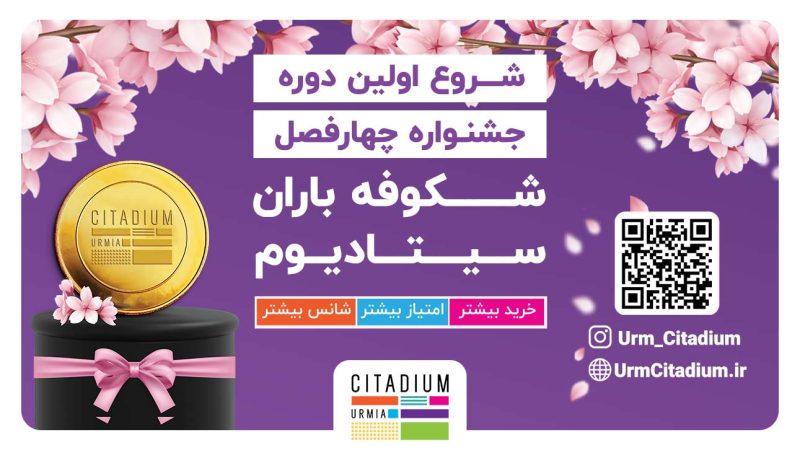شروع جشنواره شکوفه باران سیتادیوم