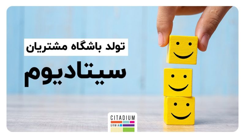 باشگاه مشتریان سیتادیوم