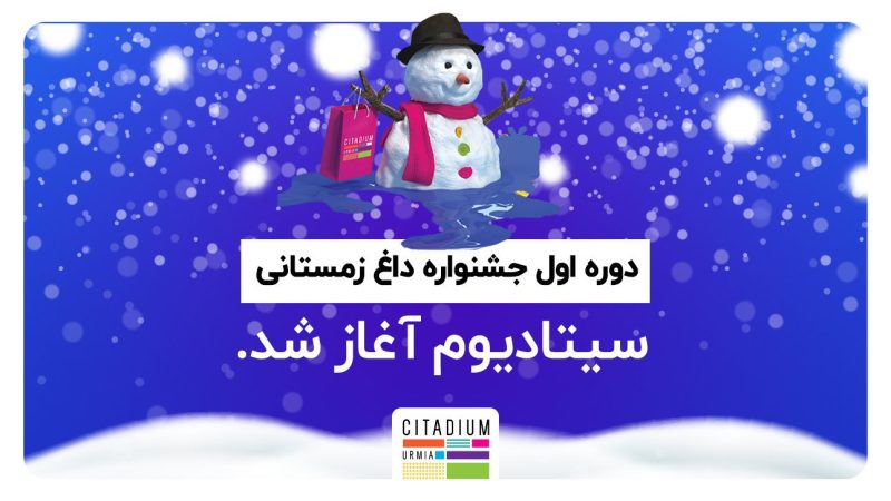 دوره اول جشنواره داغ زمستانی-سیتادیوم ارومیه