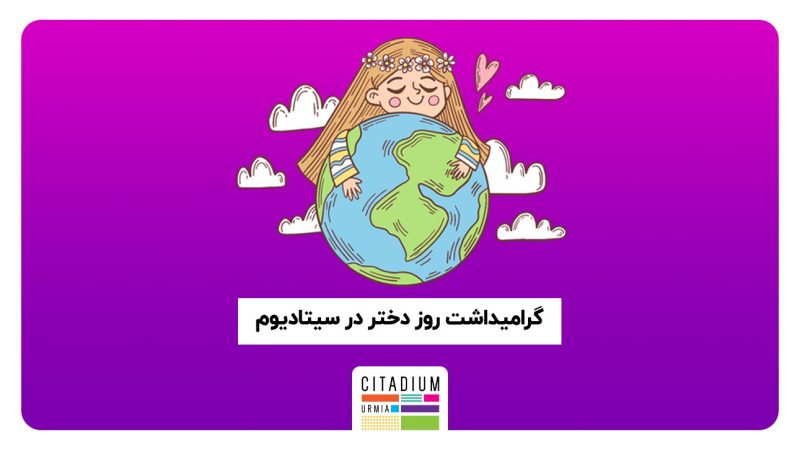 روز دختر در سیتادیوم