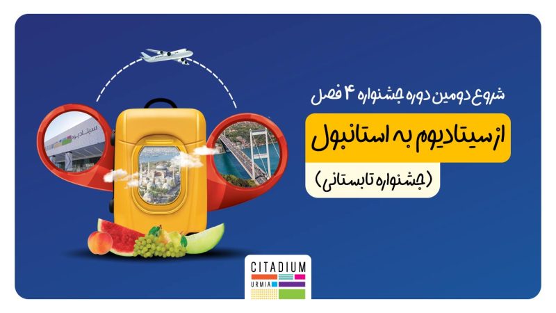 از سیتادیوم به استانبول