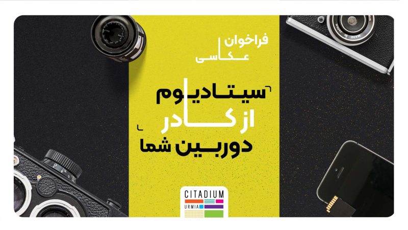 سیتادیوم از کادر دوربین شما