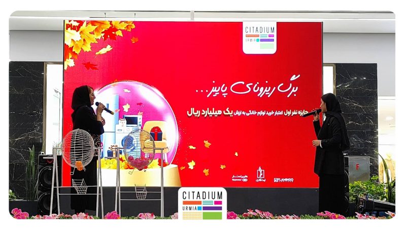 برگ ریزونای پاییز-مراسم قرعه کشی
