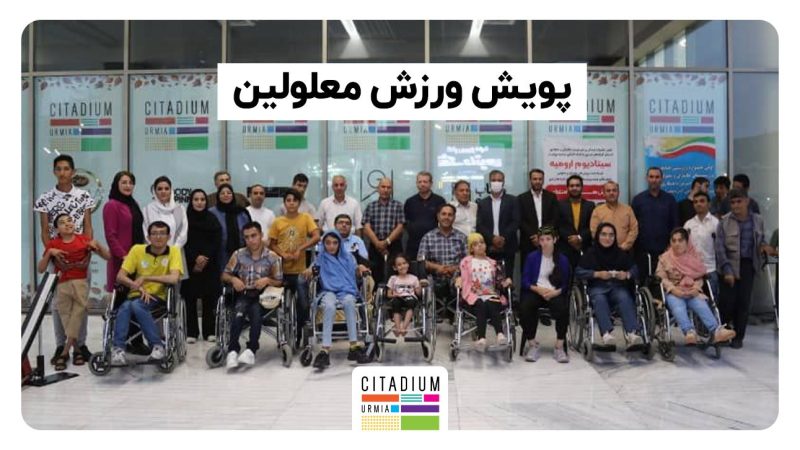 حمایت از ورزش معلولین در سیتادیوم