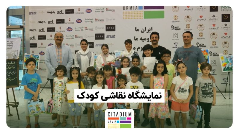 نقاشی کودکان از قربان تا غدیر در سیتادیوم