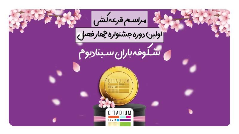 مراسم قرعه کشی جشنواره شکوفه باران سیتادیوم